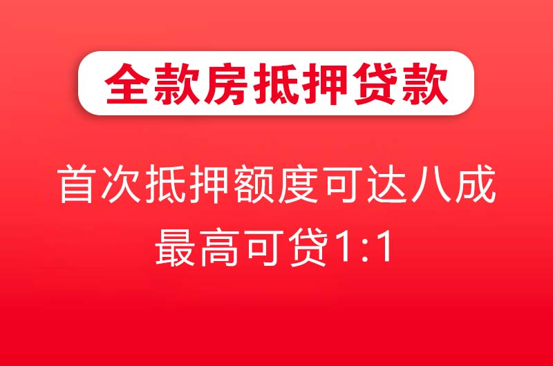 临夏全款房抵押贷款