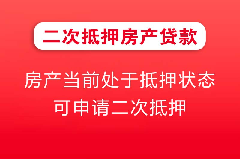 临夏二次抵押房产贷款